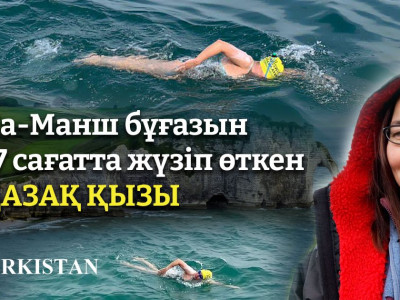 Ла-Манш бұғазын 17 сағатта жүзіп өткен қазақ қызы