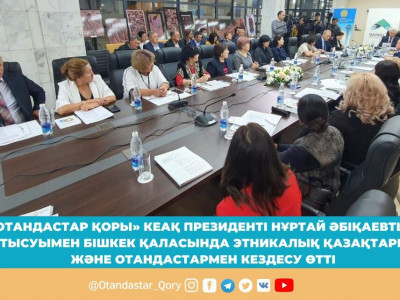 «Отандастар қоры» Бішкек қаласындағы қандастармен кездесу өткізді