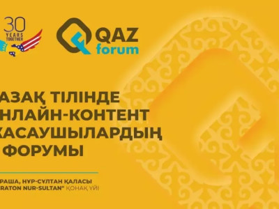 Қазақ тілінде онлайн-контент жасаушылардың V форумы басталды