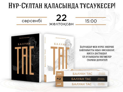 Нұр-Сұлтанда «Балуан тас» атты екі томдықтың тұсаукесері өтеді