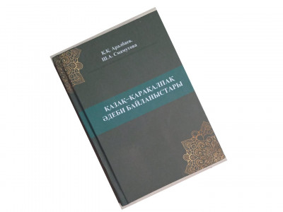 Әдебиеттер байланысы – рухани байланыс