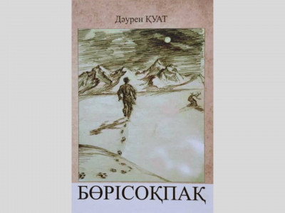 Баянжүрек – Тілеуке