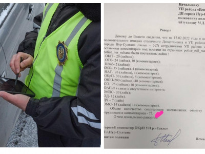 «Ой, сұмдық-ай!..»: полицейлерге лайк пен комментарий жинауға тапсырма берілген (ФОТО)