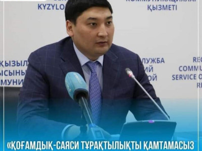 «Қоғамдық-саяси тұрақтылықты қамтамасыз ету жұмыстары күшейтіледі» - Қайрат Ырзақұлұлы