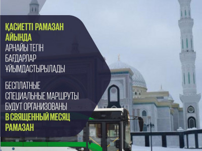 Қасиетті Рамазан айында елордамызда автобустар тегін жүретін болды