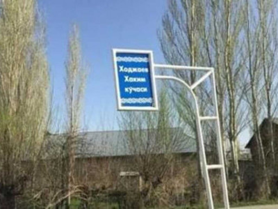 Манкентте көше атауы өзбек тілінде жазылған