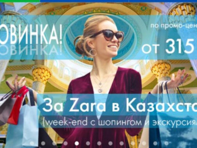 Ресейліктер Қазақстанға Zara бутигі үшін келе жатыр