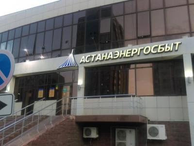 «Астанаэнергосбыт» ЖШС-іне 6 млн теңге айыппұл салынатын болды