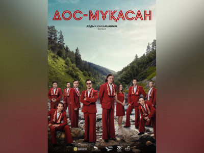 «Дос-Мұқасан» тобының 55 жылдығына арналған фильм күзде көрсетіледі