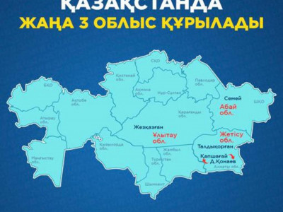 Президент Жарлығы күшіне енді: Қазақстанда жаңадан үш облыс құрылды