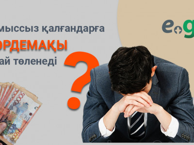 Жұмыссыз қалғандарға жәрдемақы қалай төленеді?