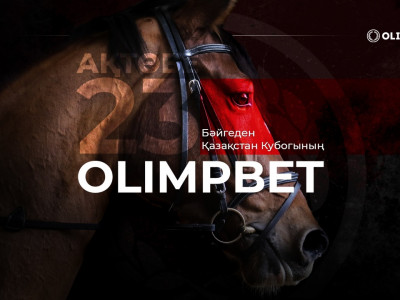 23 шілдеде OLIMPBET бәйгеден Қазақстан кубогінің II кезеңі өтеді