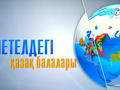 9 жылдан кейін «Шетелдегі қазақ балалары» жобасы эфирге қайта оралды (ВИДЕО)