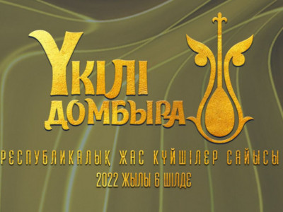 Алматыда жас күйшілер байқауы өтеді