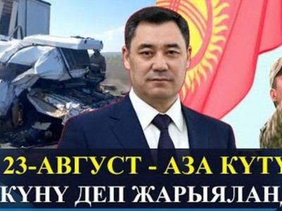Қырғыз Республикасында қаралы күн жарияланды