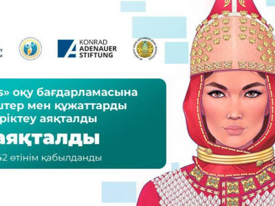 «Томирис» жобасы бойынша өтінім қабылдау аяқталды