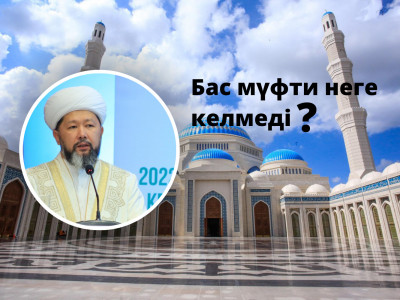 Орталық Азиядағы ең үлкен мешіттің ашылуына Бас мүфти неге келмеді?