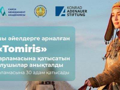 Tomiris оқу бағдарламасының қатысушылары анықталды