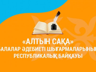 «Алтын сақа» байқауына өтініш қабылдау 19 тамызда аяқталады