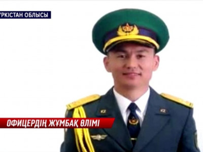 Шекара бекетін тексеруге келген офицерді қасақана өлтірген кім?
