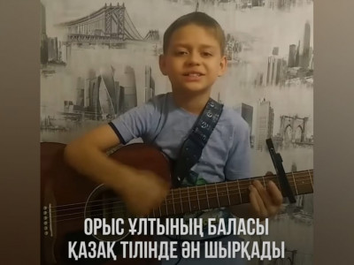 Қазақ тіліндегі әнді нақышына келтіре орындаған бала жұртты таңғалдырды (ВИДЕО)