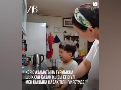 Кәріске тұрмысқа шыққан Әсел балаларына қазақ тілін үйретіп жүр (ВИДЕО)