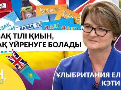 Ұлыбритания елшісі тоғызқұмалақ ойнап, қазақша сұхбат берді