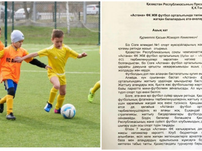 Футболшы балалардың  ата-анасы Президентке хат жолдады