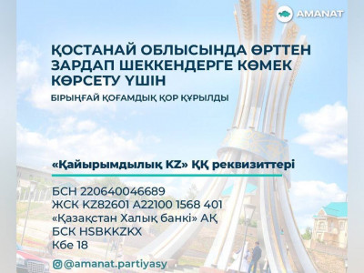 Партиялықтар өрттен зардап шеккендерге бір күндік жалақысын аударды