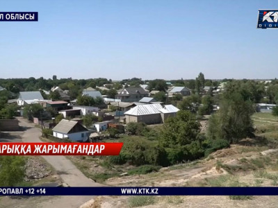 Жарықтың ақысын шекара асып, доллармен төлеп жүрген қандай ауыл?