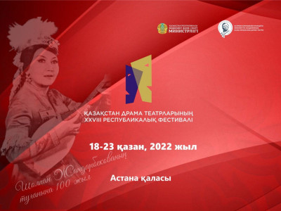 Қазақстан драма театрларының XXVIIІ фестивалі басталды