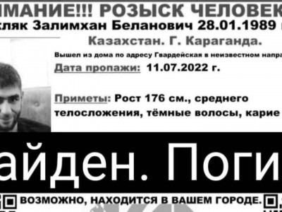 Үш ай бұрын із-түзсіз жоғалып кеткен қарағандылық өлі табылды