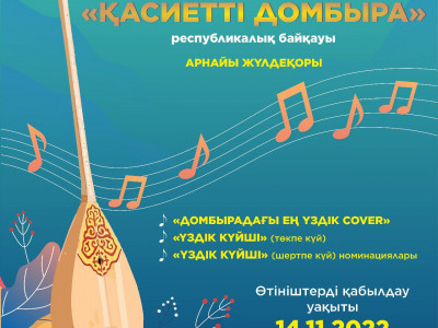 Республика бойынша «Қасиетті домбыра» байқауы жарияланды