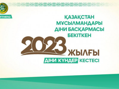 ҚМДБ 2023 жылғы діни күндер кестесін бекітті