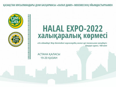 Астанада «HALAL EXPO-2022» халықаралық көрмесі өтеді