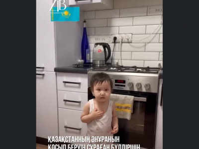Бүлдіршін «Алисадан» Қазақстанның Әнұранын қосуды сұрады (ВИДЕО)