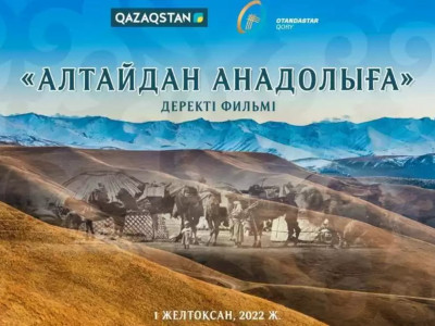 Елордада «Алтайдан Анадолыға» деректі фильмінің тұсаукесері өтті