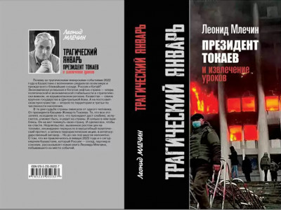 Ресейде Леонид Млечиннің қаңтар оқиғасы туралы кітабының тұсауы кесілді