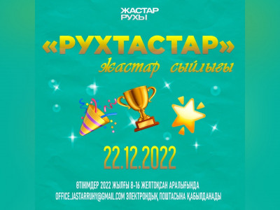 «РУХТАСТАР» жастар сыйлығына өтінімдерді қабылдау басталды
