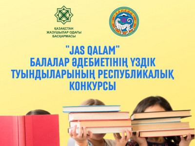 Балалар әдебиетіне арналған республикалық конкурс жарияланды