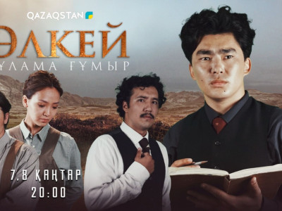 Әлкей Марғұланға арналған тарихи телехикая эфирге шығады
