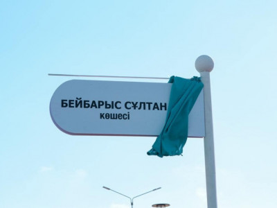 Астанада Бейбарыс Сұлтан атындағы көше ашылды