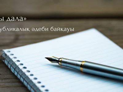 «Ұлы дала» республикалық әдеби байқауы басталды