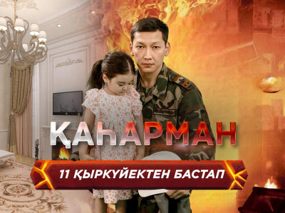Өрт сөндіруші Асқар Забикулин жайлы телехикая көрерменге жол тартпақ