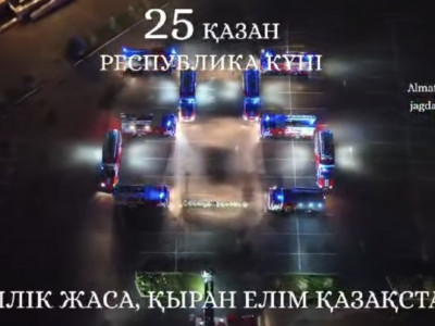 Алматылық құтқарушылар ел тұрғындарын мерекемен ерекше құттықтады