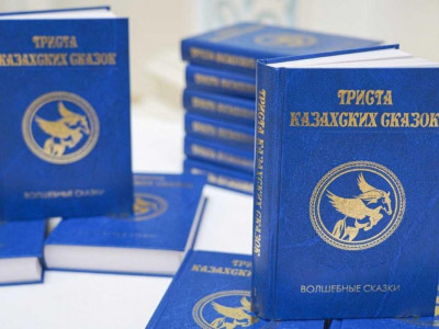 Ресейде «Үш жүз қазақ ертегісі» кітабы жарық көрді