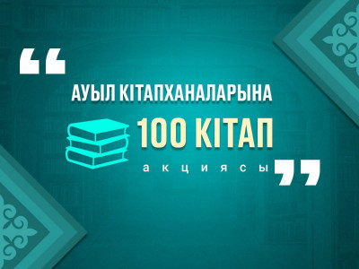 «Ауыл кітапханаларына 100 кітап» акциясы басталды