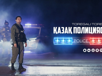 «Енді полиция тоқтатпайтын болды»: Төреғали Төреәлі тәртіп сақшыларына ән арнады (ВИДЕО)