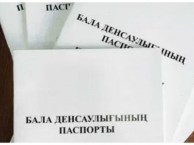 Баланың денсаулық паспорты электронды форматқа ауыстырылатын болды