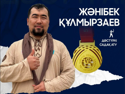 Жәнібек Құлмырзаев дәстүрлі садақ атудан алтын олжалады